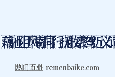 藕池阻风寄同行抚牧裘驾近义词是什么意思的图片